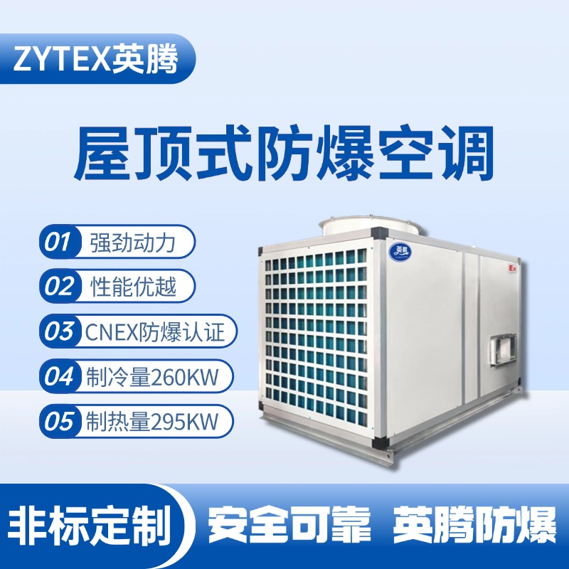 BZKT-260Ex 屋顶式防爆空调 火药仓库使用